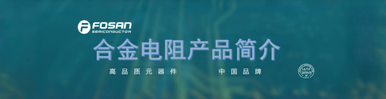 【OWEIS】富和電子-合金電阻/電流采樣電阻/分流器產(chǎn)品目錄